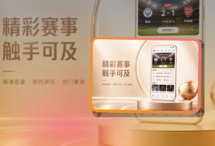 开云赛事内容应用，移动体验稳定，移动端使用更自然