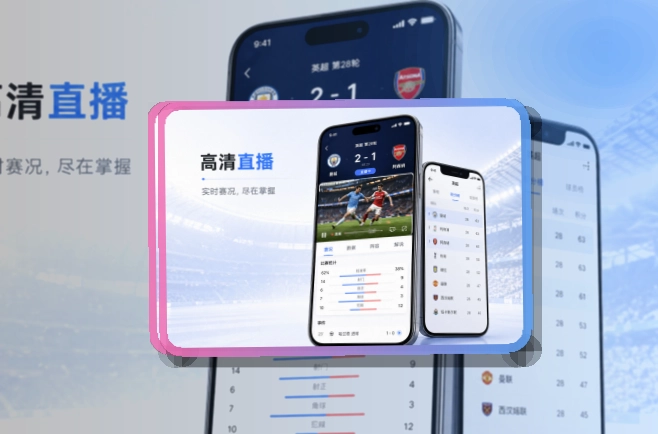 开云 App使用亮点，比赛日更方便，适合比赛日回访 页面展示